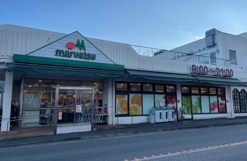 マルエツ 平二丁目店の画像