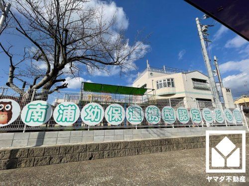 南浦幼保連携型認定こども園の画像