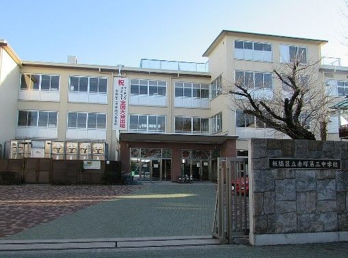 板橋区立赤塚第三中学校の画像