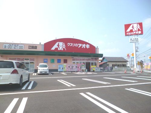 クスリのアオキ 江田店の画像