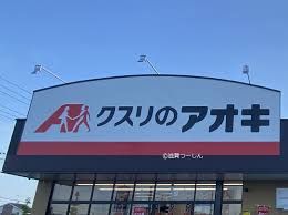 クスリのアオキ 合戦場店の画像