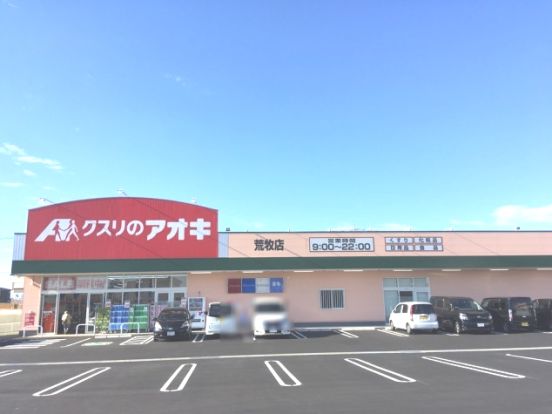 クスリのアオキ 荒牧店の画像