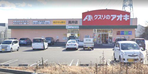 クスリのアオキ 高井店の画像