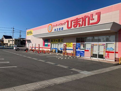 スーパードラッグひまわり 木之庄店の画像