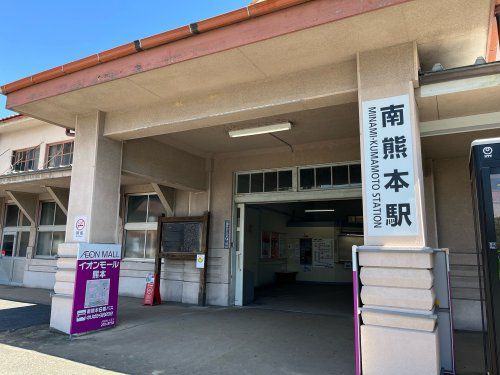 南熊本駅の画像