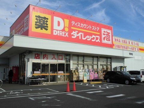 ダイレックス 明神店の画像