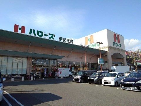 ハローズ 伊勢丘店の画像