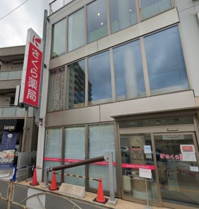 さくら薬局 西馬込駅前店の画像