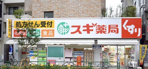 スギ薬局 中野南台店の画像