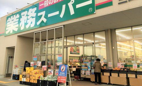 業務スーパー 新宿榎店の画像