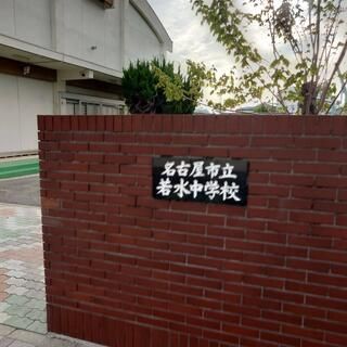 名古屋市立若水中学校の画像