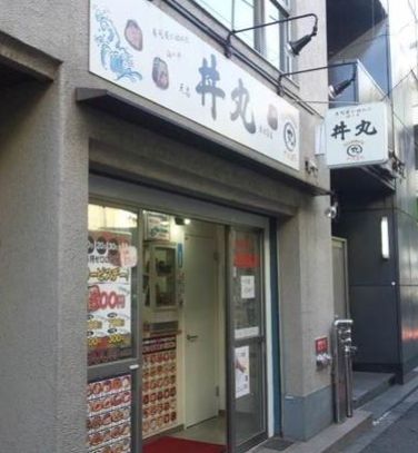 天昌 丼丸 東池袋店の画像