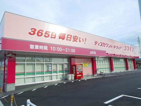 ドラッグストアコスモス 山手店の画像