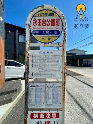 バス停 永田台公園前の画像