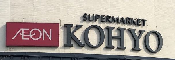 KOHYO 南船場店の画像