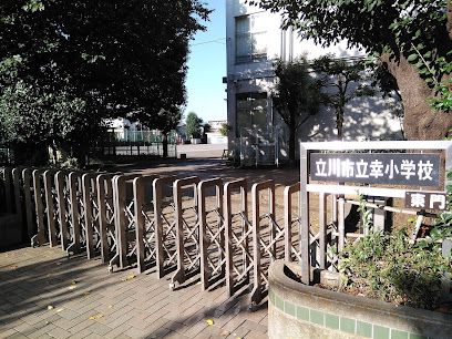 立川市立幸小学校の画像