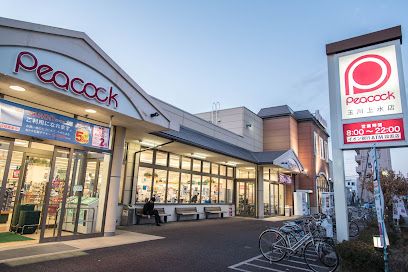 ピーコックストア 玉川上水店の画像