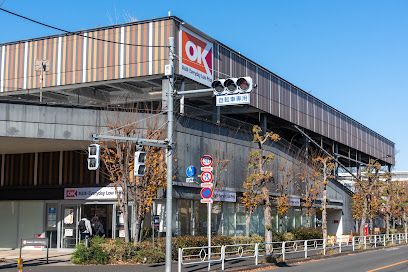 オーケー 立川若葉町店の画像