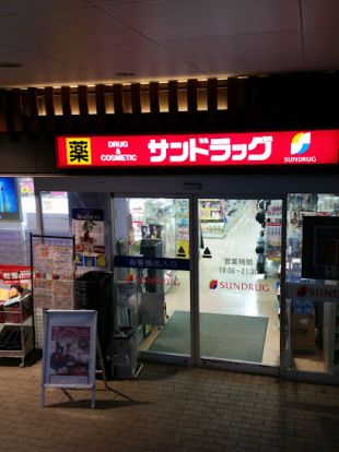 サンドラッグ 若葉ケヤキモール店の画像