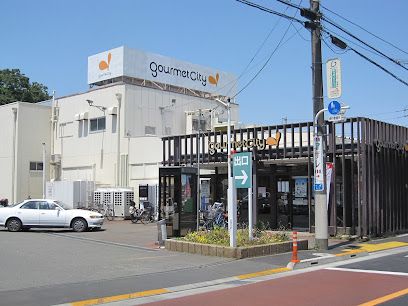 グルメシティ三鷹中原店の画像