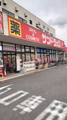 サンドラッグ 下石原店の画像