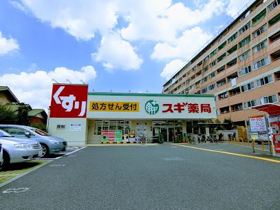 スギ薬局 調布布田店の画像