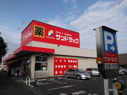 サンドラッグ 小平鈴木町店の画像