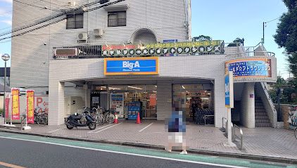 ビッグ・エー東村山栄町店の画像