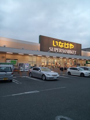 いなげや 東村山市役所前店の画像