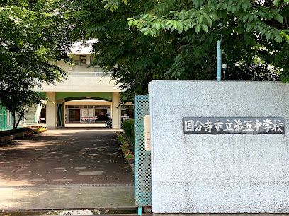 国分寺市立第五中学校の画像