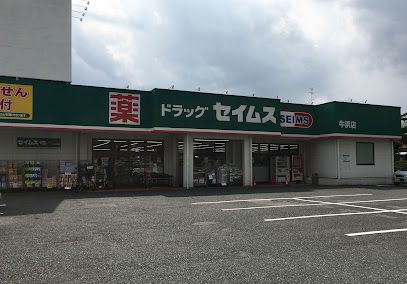 ドラッグセイムス 牛浜店の画像