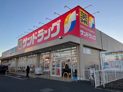 サンドラッグ 伊奈平店の画像