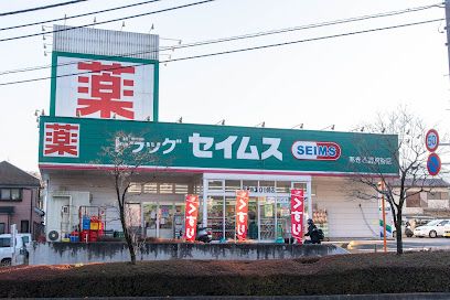 ドラッグセイムス あきる野舘谷店の画像