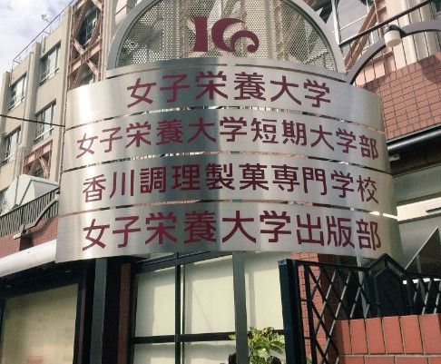 香川栄養学園調理製菓専門学校 総合案内の画像