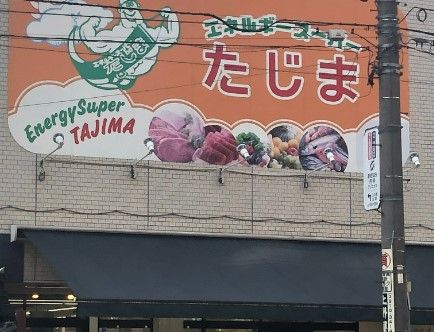 エネルギースーパーたじま 駒込店の画像