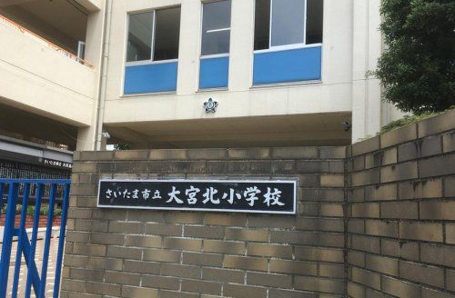 さいたま市立大宮北小学校の画像