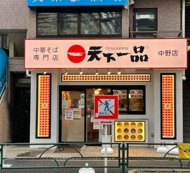 天下一品 中野店の画像