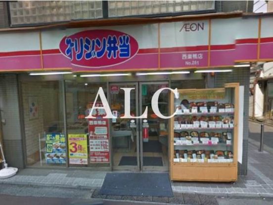 オリジン弁当西巣鴨店の画像