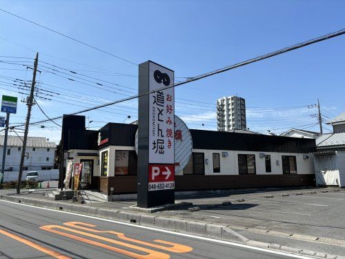 道頓堀　大宮区櫛引店の画像