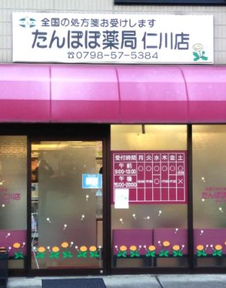 たんぽぽ薬局 仁川店の画像