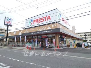 フレスタ矢口店の画像