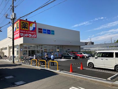 サンドラッグ 国領店の画像