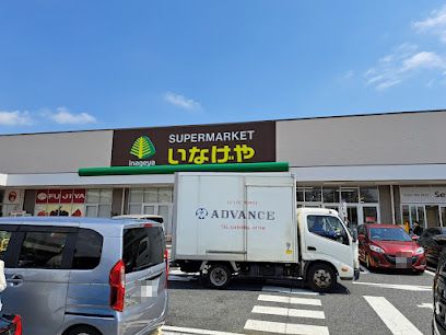 いなげや 調布仙川店の画像