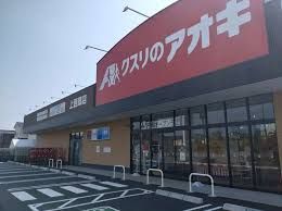 クスリのアオキ上西郷店の画像