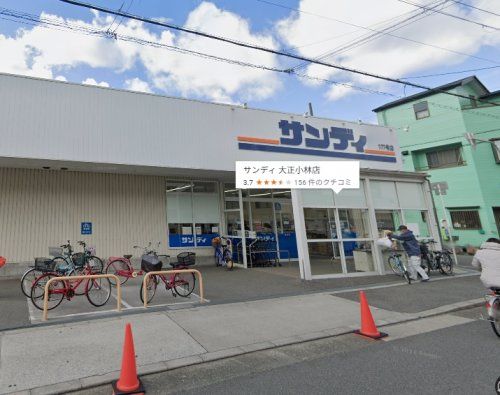 サンディ 大正小林店の画像