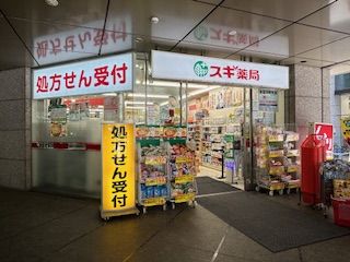 スギ薬局 西新宿医大前店の画像