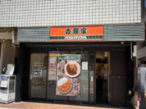 吉野家 西新宿8丁目店の画像