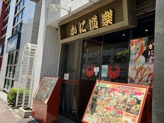 かに道楽 西新宿5丁目店の画像