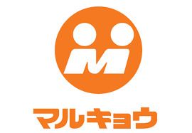 マルキョウ 清水店の画像