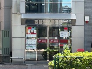 西新宿四郵便局の画像